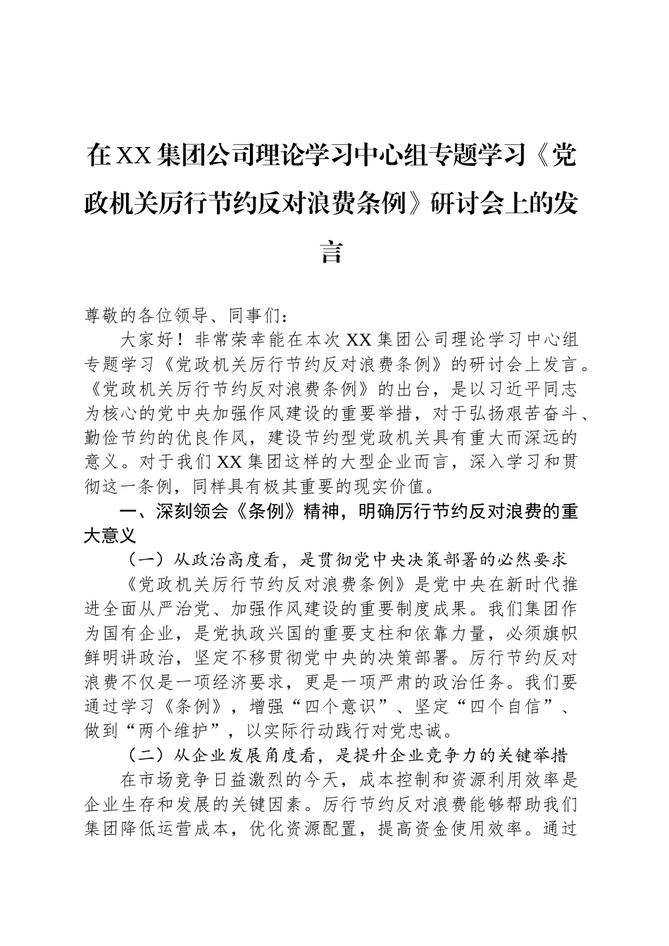 在XX集团公司理论学习中心组专题学习《党政机关厉行节约反对浪费条例》研讨会上的发言_第1页