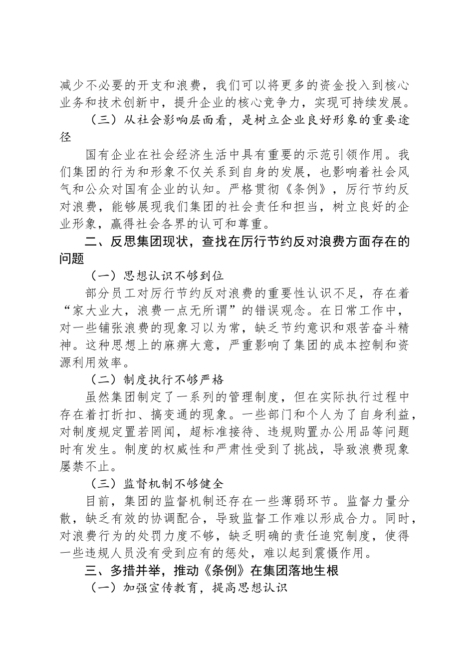 在XX集团公司理论学习中心组专题学习《党政机关厉行节约反对浪费条例》研讨会上的发言_第2页