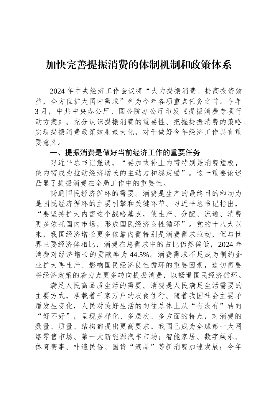 加快完善提振消费的体制机制和政策体系_第1页