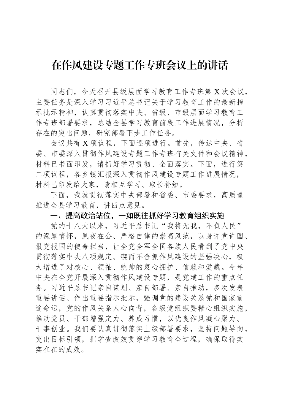在作风建设专题工作专班会议上的讲话_第1页
