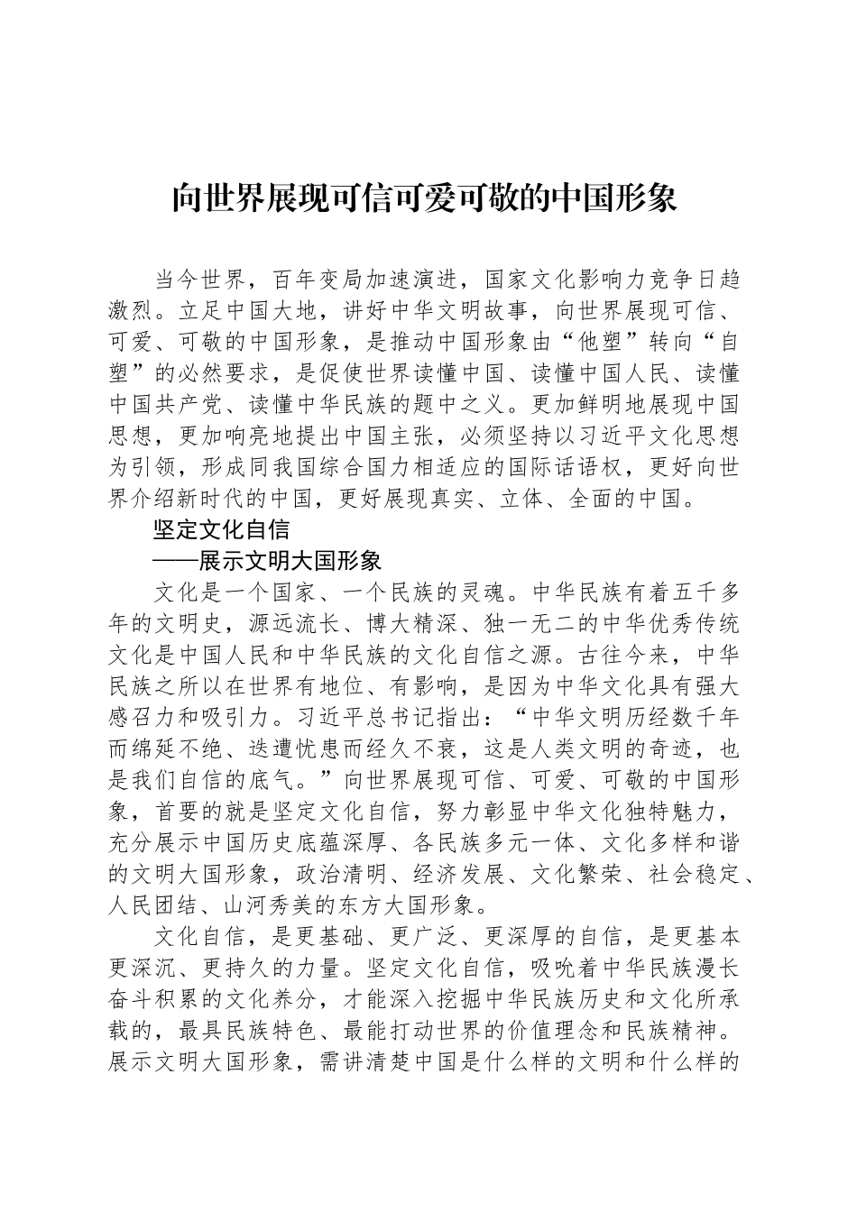 向世界展现可信可爱可敬的中国形象_第1页