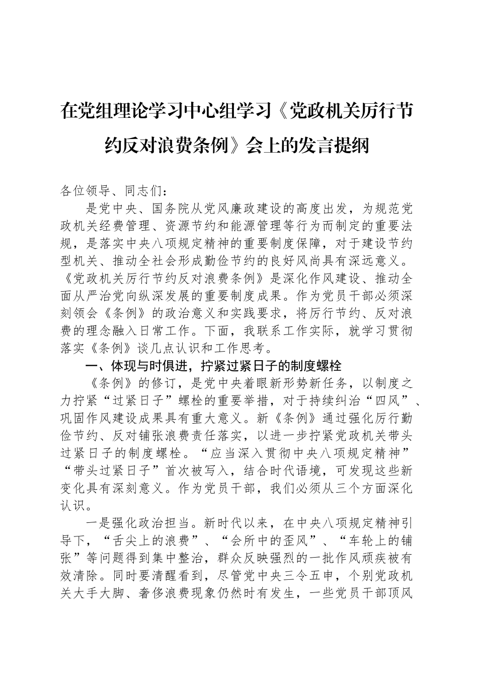 在党组理论学习中心组学习《党政机关厉行节约反对浪费条例》会上的发言提纲_第1页