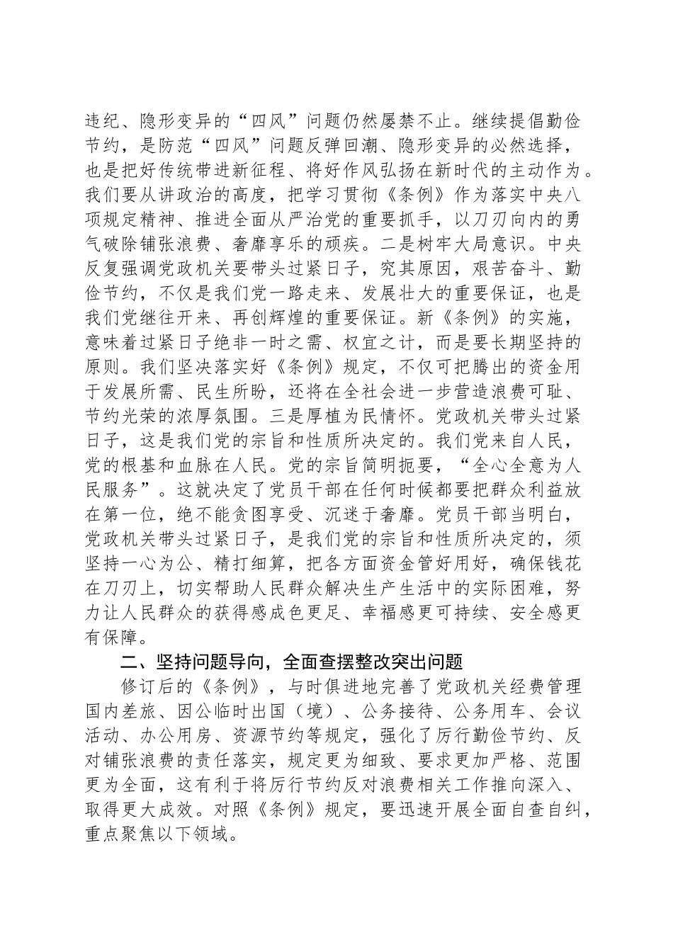 在党组理论学习中心组学习《党政机关厉行节约反对浪费条例》会上的发言提纲_第2页