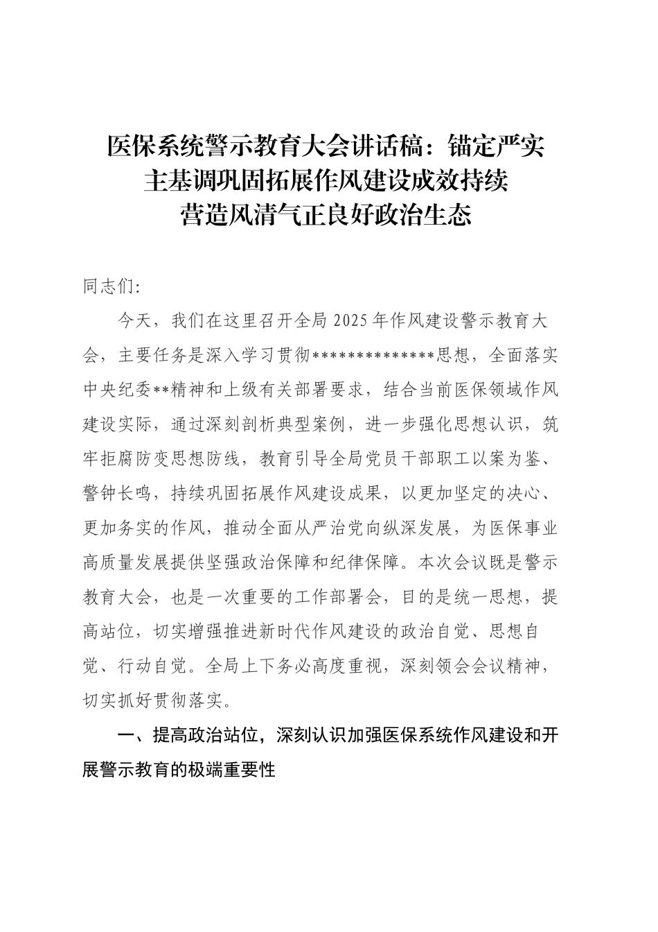 医保系统警示教育大会讲话稿_第1页