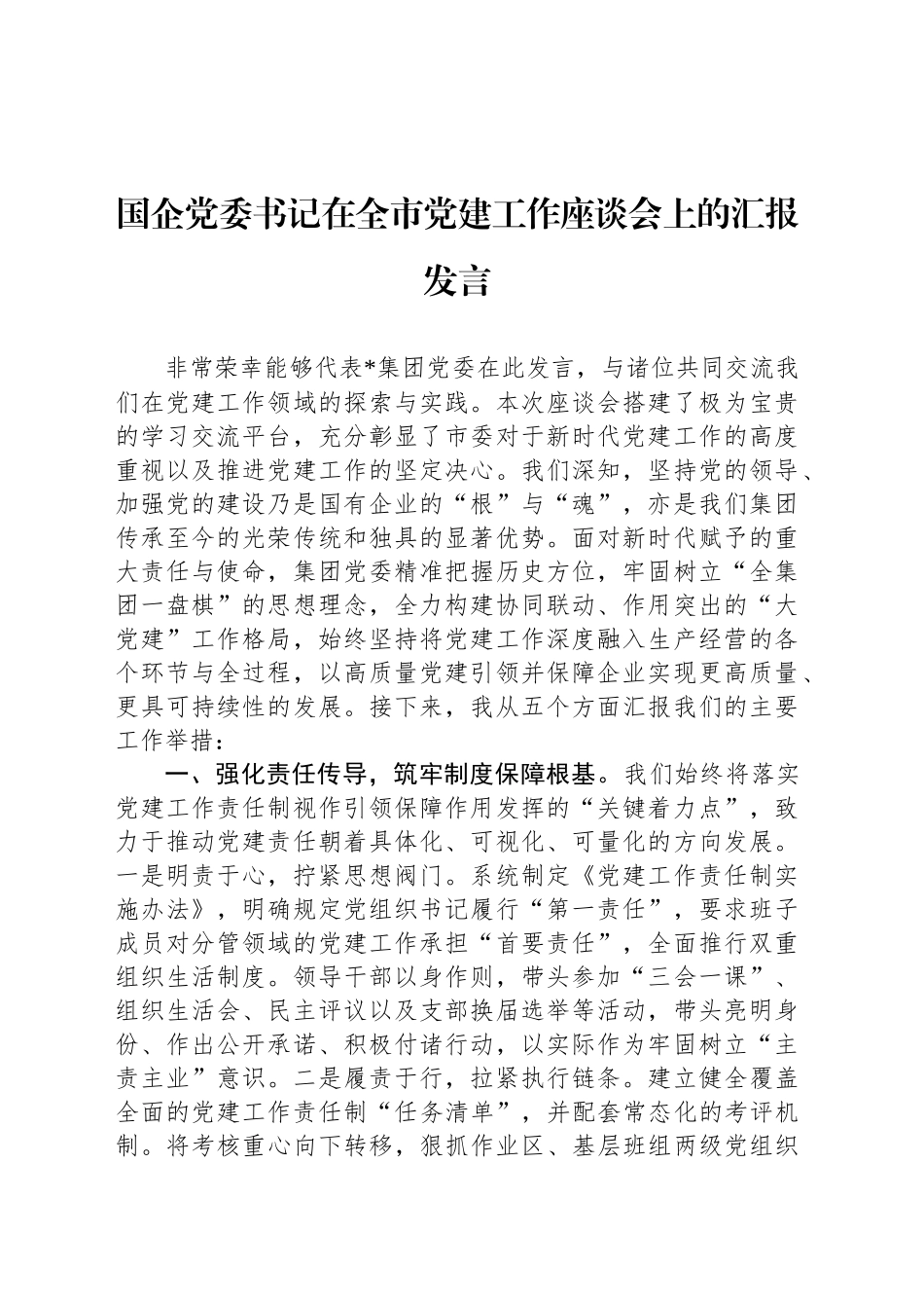 国企党委书记在全市党建工作座谈会上的汇报发言_第1页