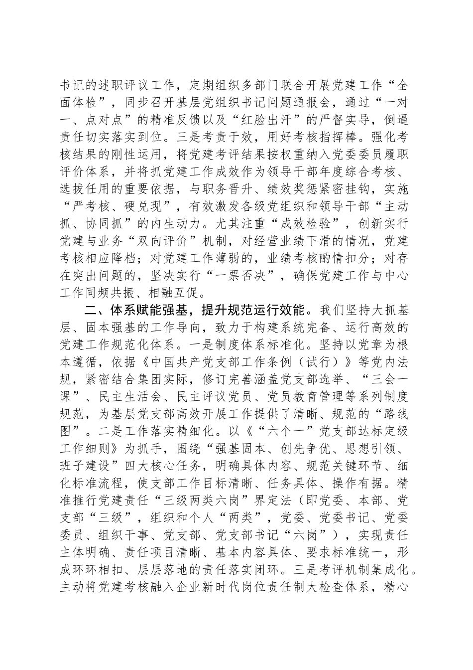 国企党委书记在全市党建工作座谈会上的汇报发言_第2页
