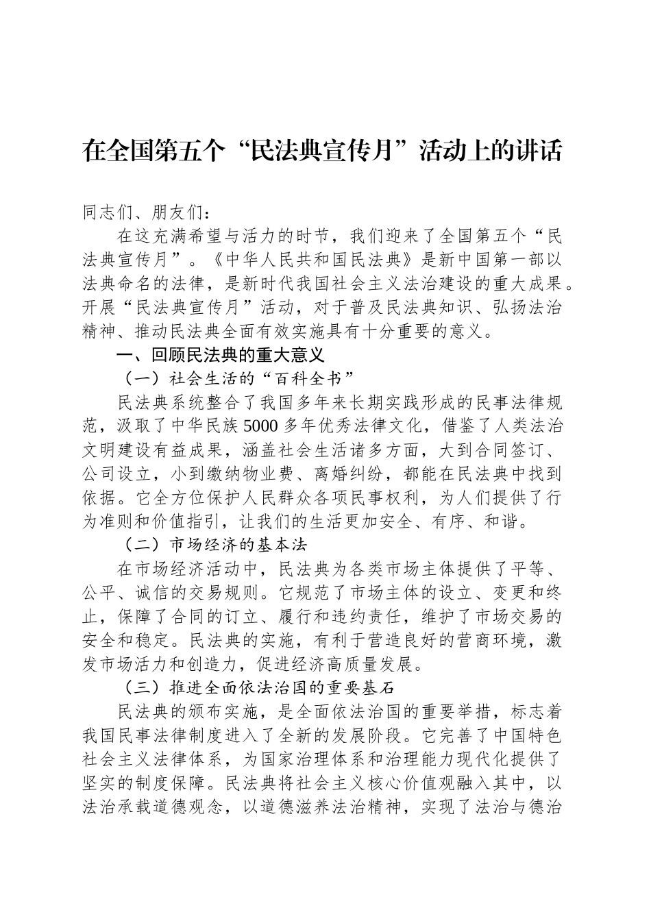 在全国第五个“民法典宣传月”活动上的讲话_第1页
