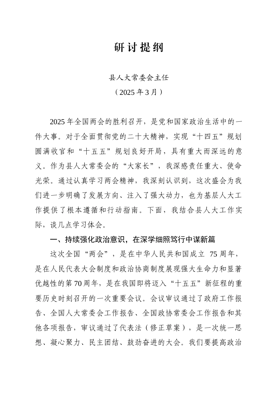 县人大常委会主任两会精神学习体会（202503）_第1页
