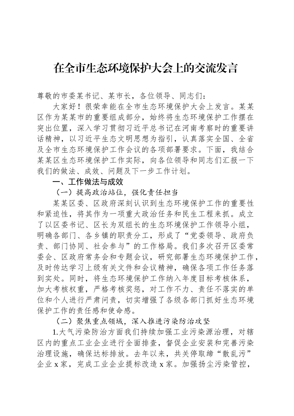 在全市生态环境保护大会上的交流发言_第1页