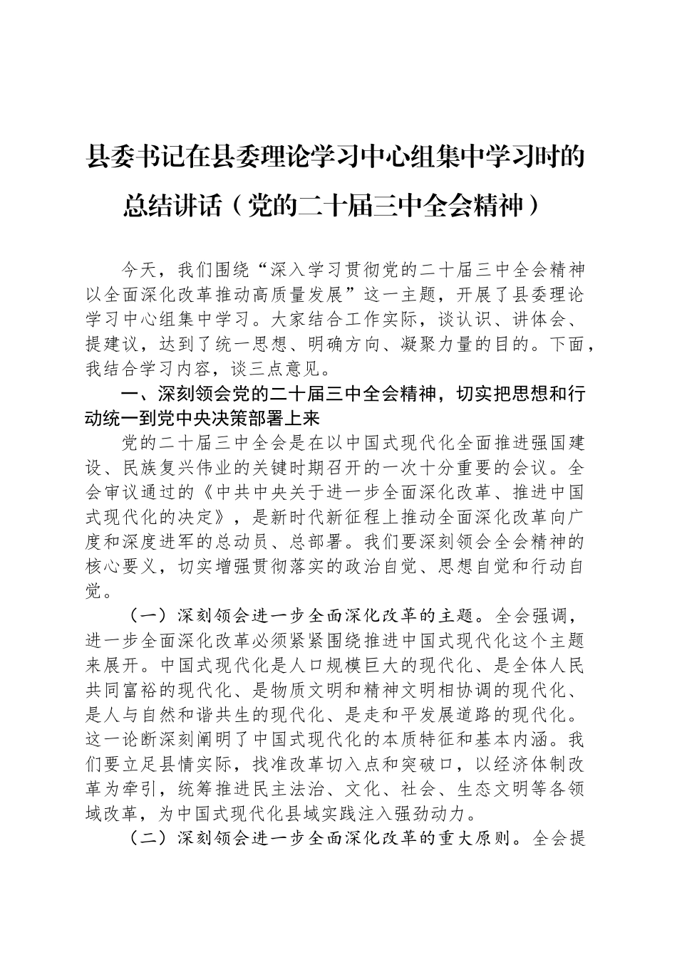 县委书记在县委理论学习中心组集中学习时的总结讲话（党的二十届三中全会精神）_第1页