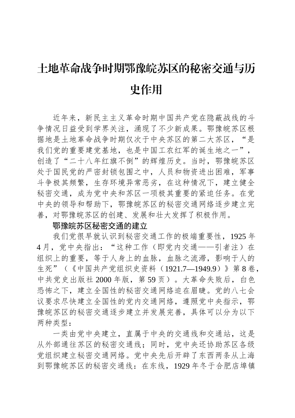 土地革命战争时期鄂豫皖苏区的秘密交通与历史作用_第1页