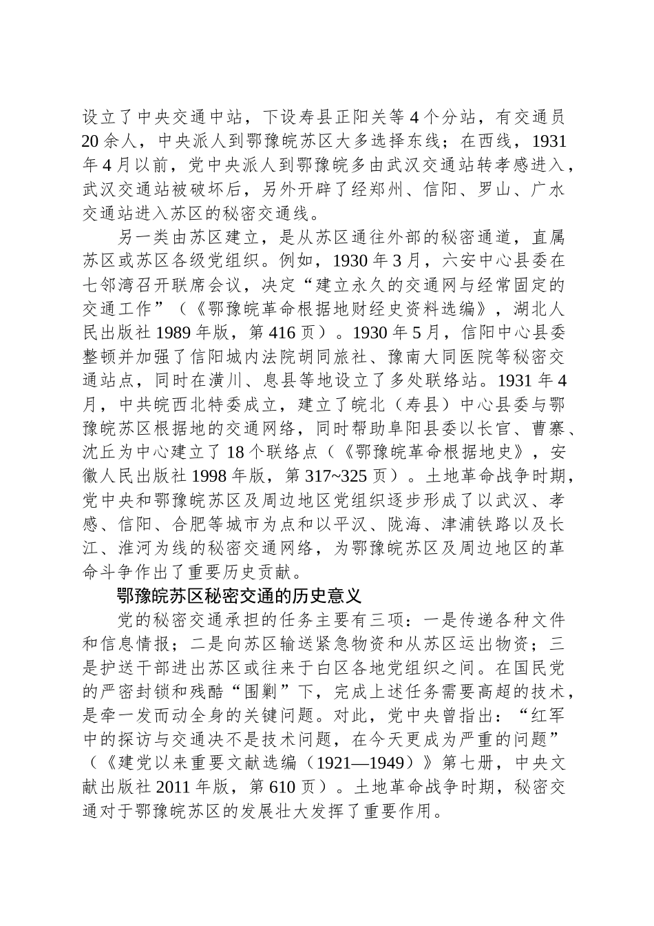 土地革命战争时期鄂豫皖苏区的秘密交通与历史作用_第2页