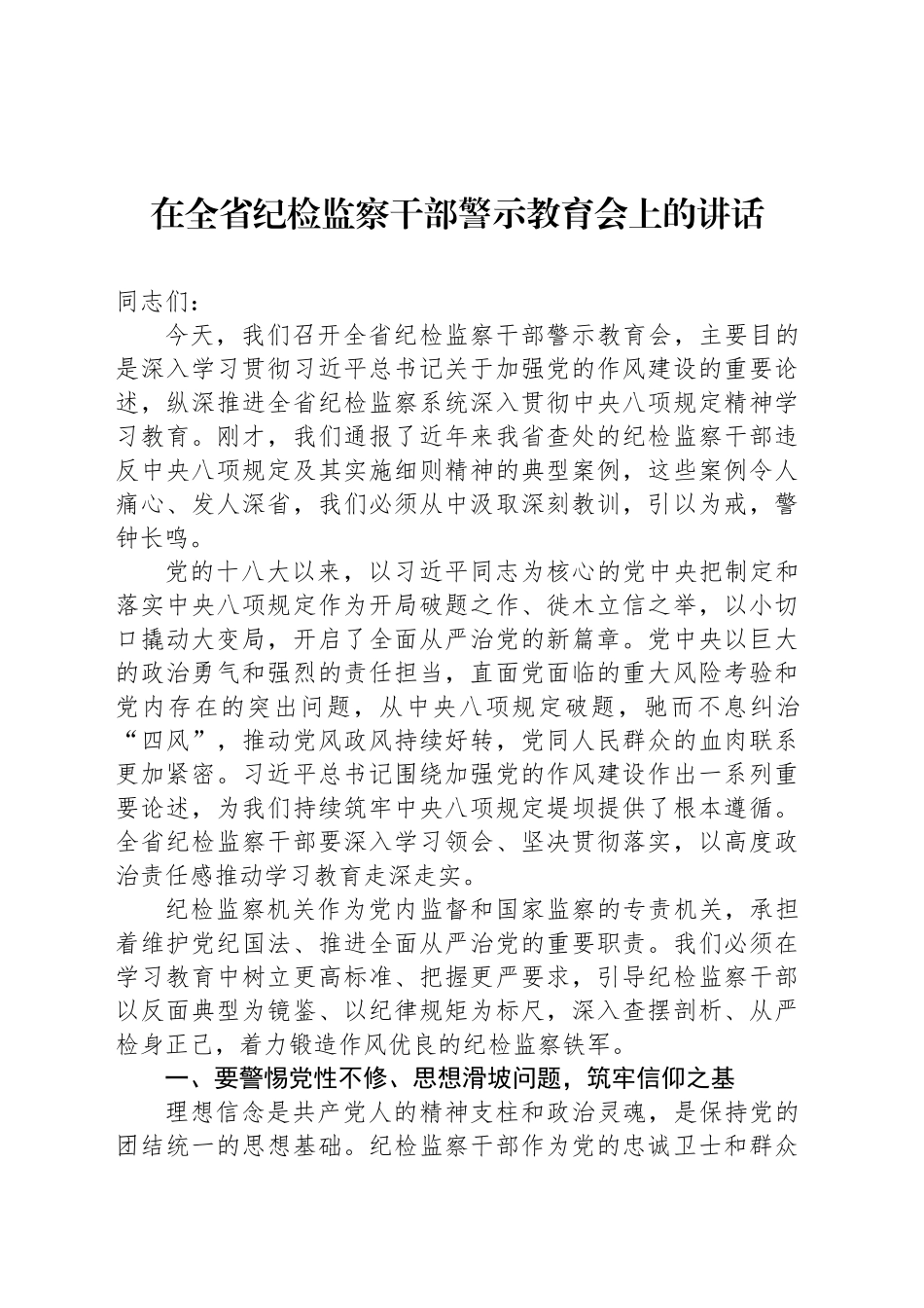 在全省纪检监察干部警示教育会上的讲话_第1页