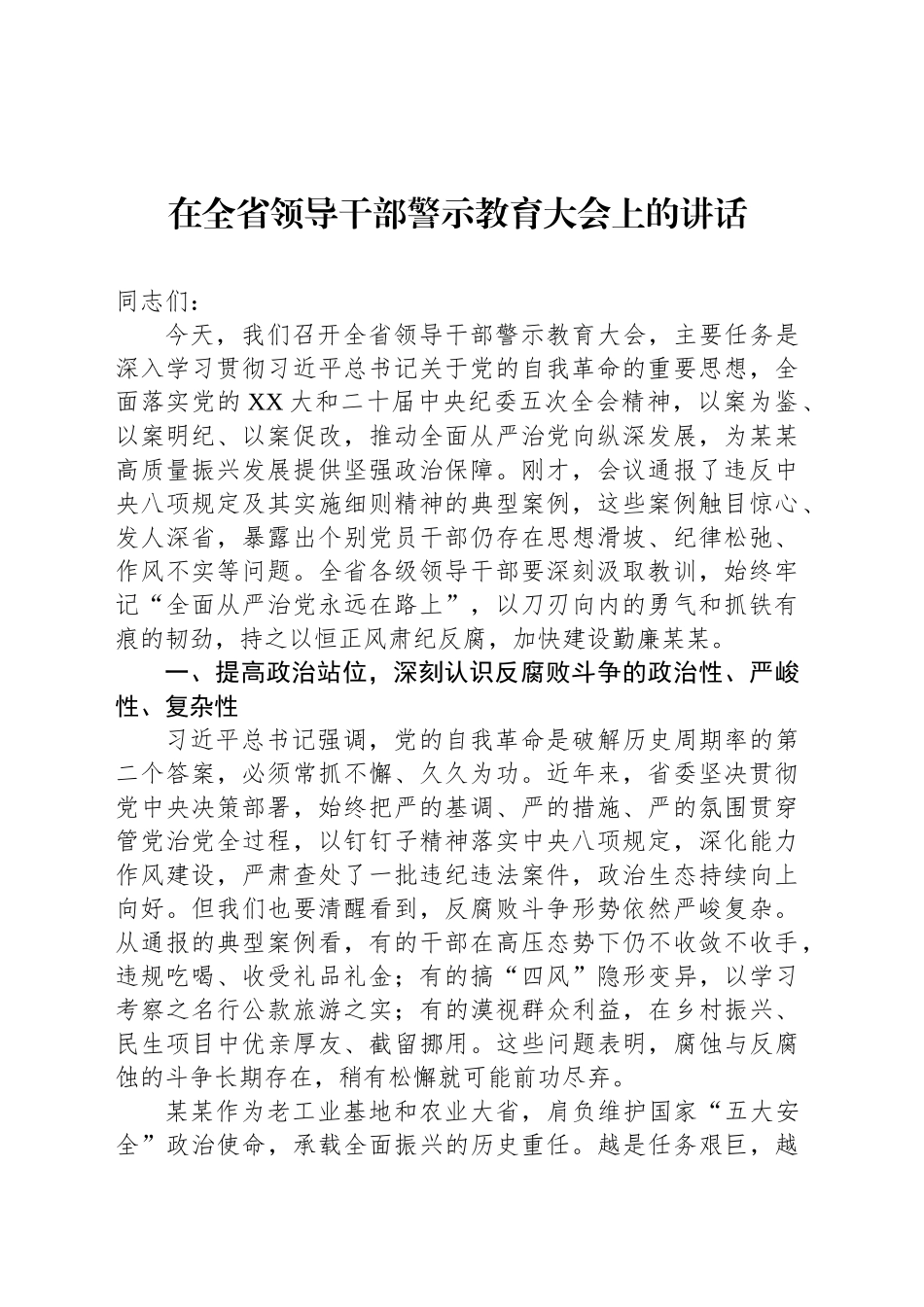在全省领导干部警示教育大会上的讲话_第1页