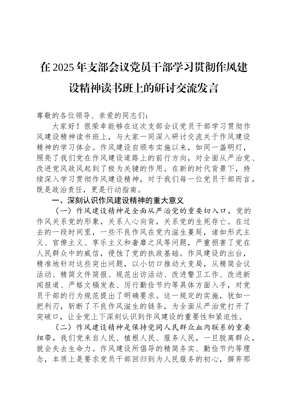 在2025年支部会议党员干部学习贯彻作风建设精神读书班上的研讨交流发言_第1页