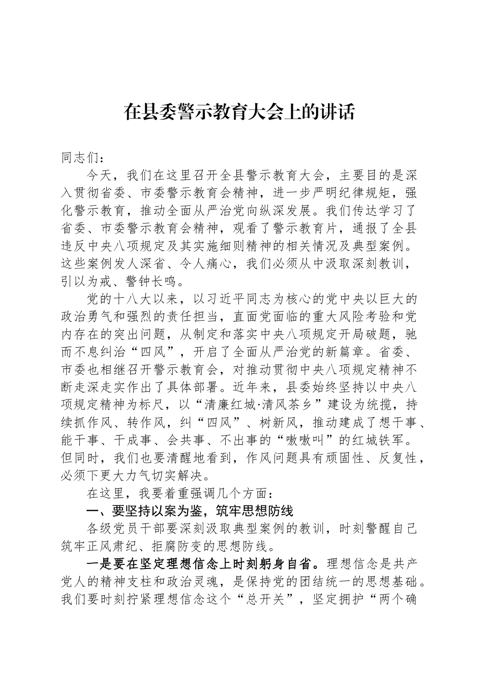 在县委警示教育大会上的讲话_第1页