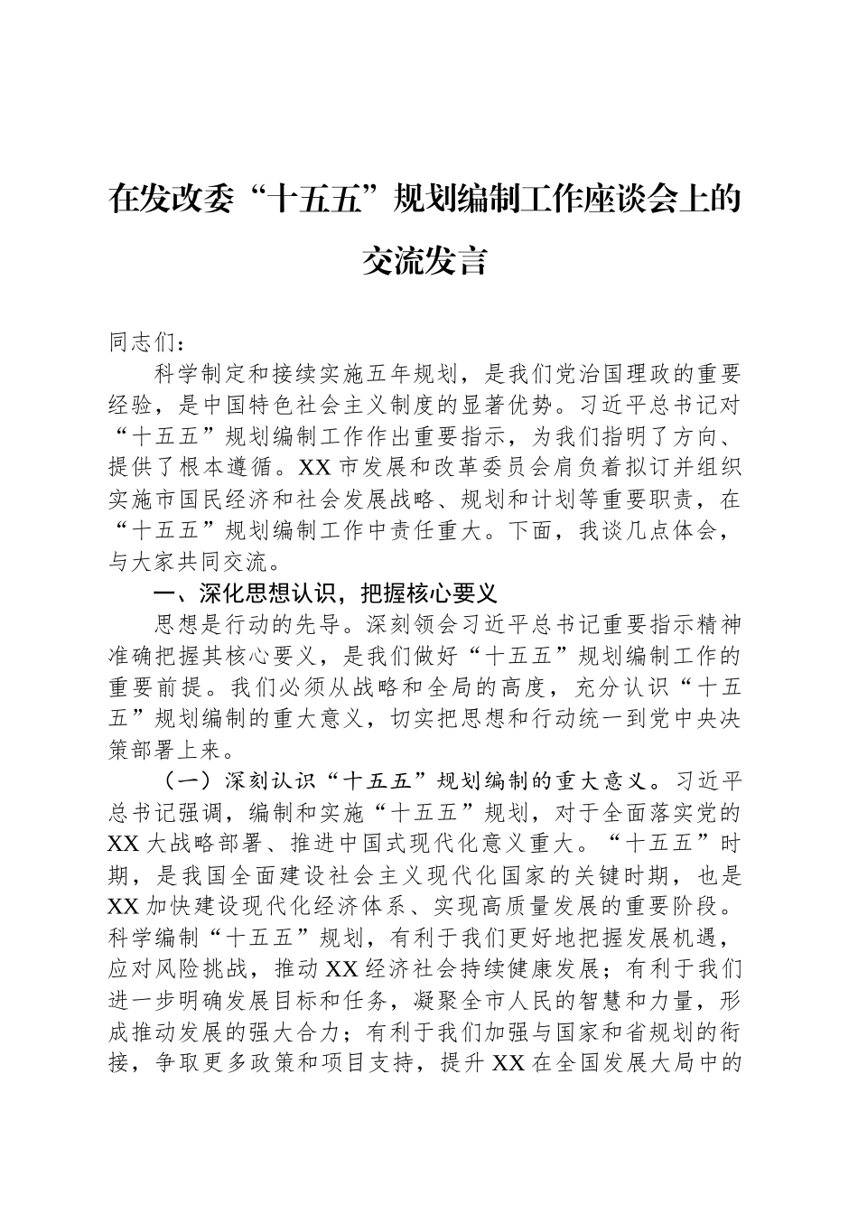在发改委“十五五”规划编制工作座谈会上的交流发言_第1页