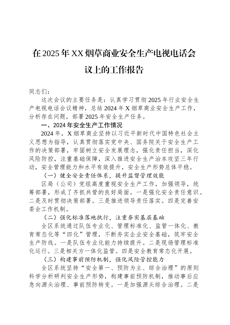 在2025年XX烟草商业安全生产电视电话会议上的工作报告_第1页