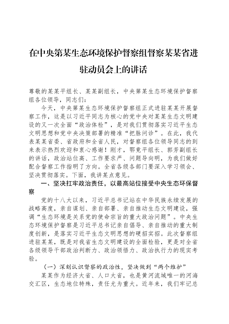 在中央第某生态环境保护督察组督察某某省进驻动员会上的讲话_第1页