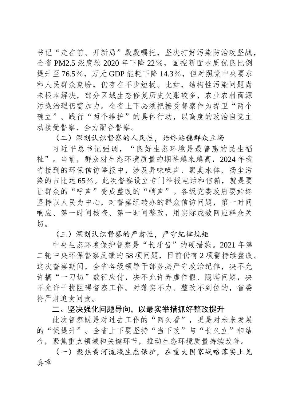 在中央第某生态环境保护督察组督察某某省进驻动员会上的讲话_第2页