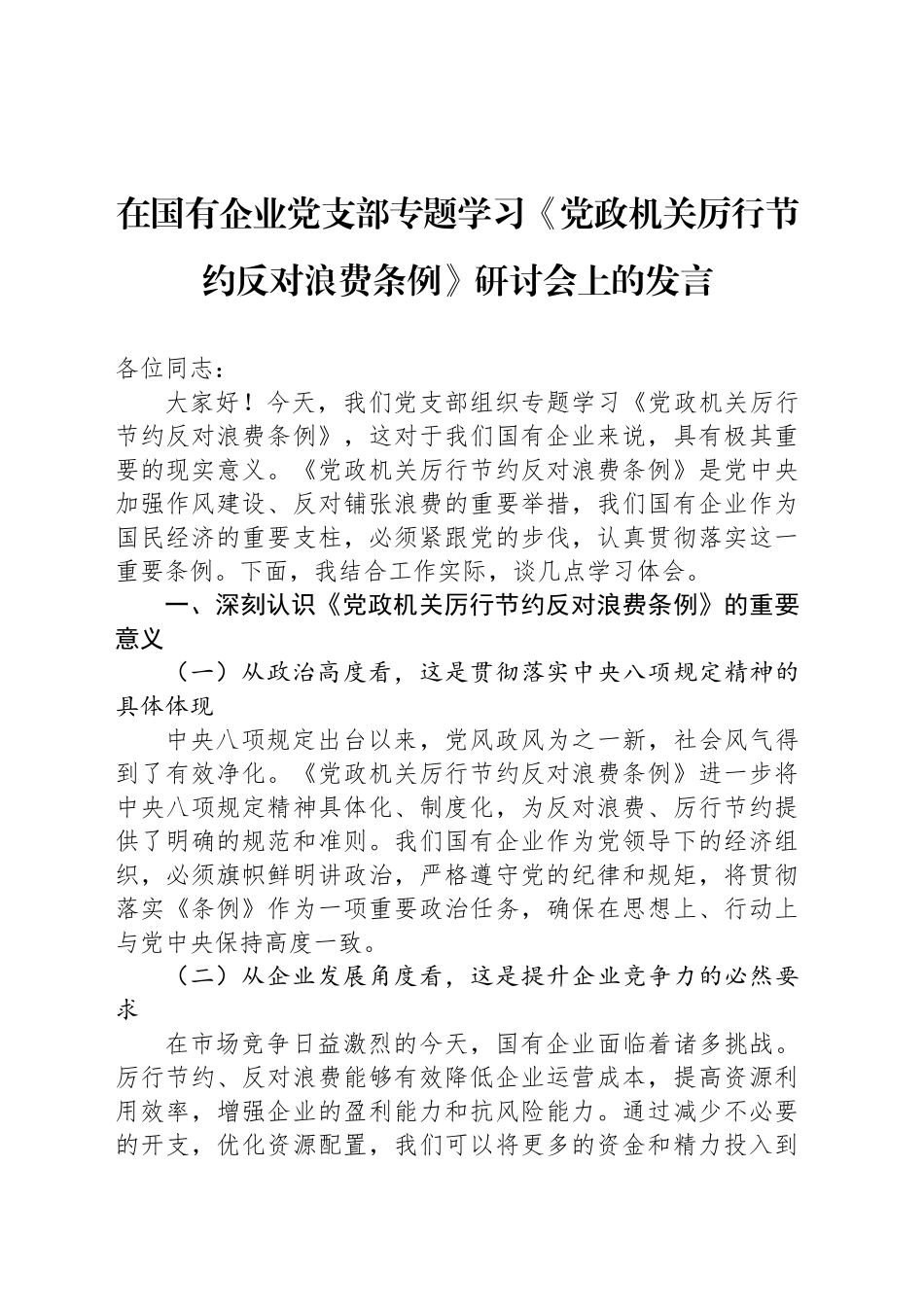 在国有企业党支部专题学习《党政机关厉行节约反对浪费条例》研讨会上的发言_第1页