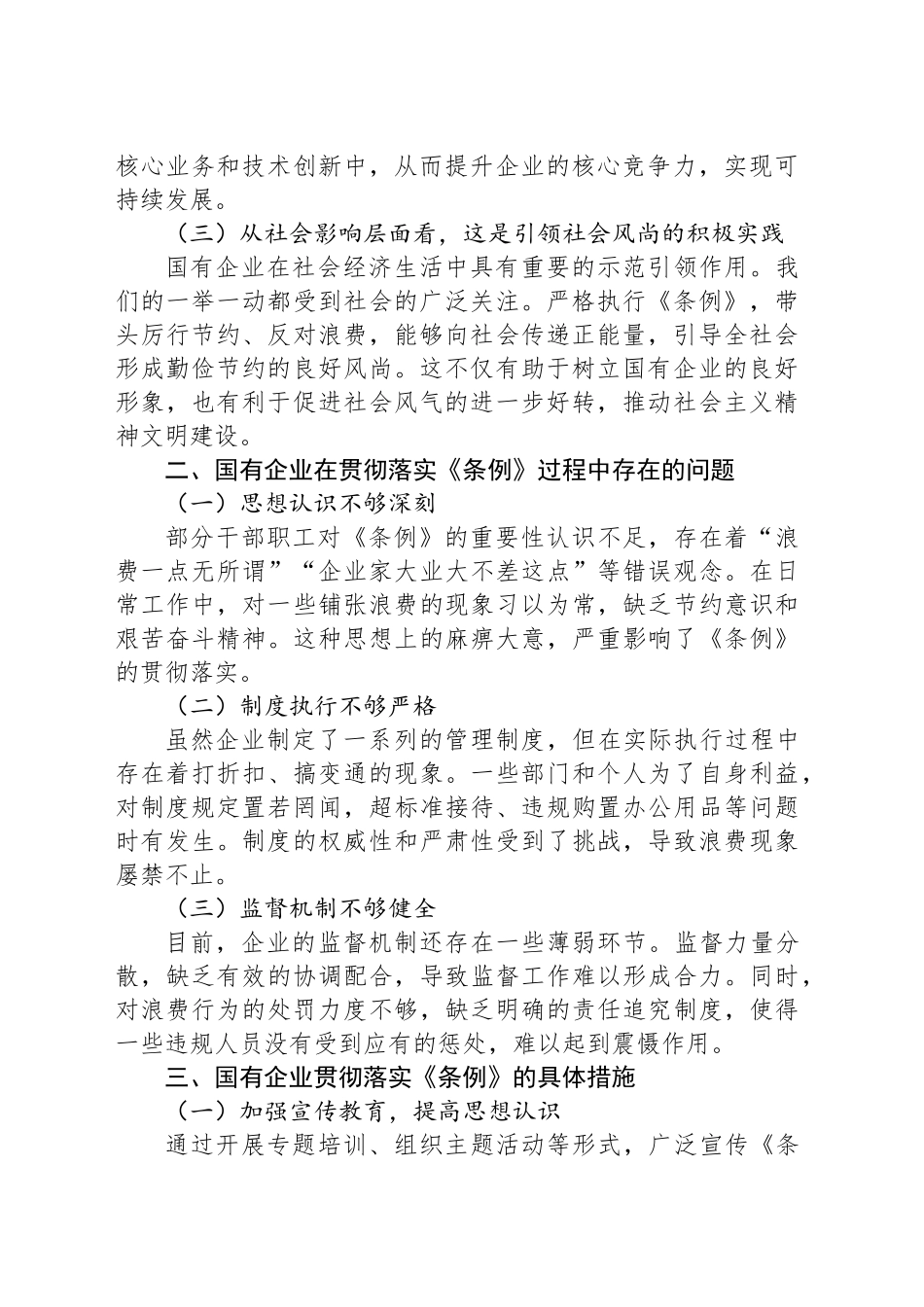 在国有企业党支部专题学习《党政机关厉行节约反对浪费条例》研讨会上的发言_第2页