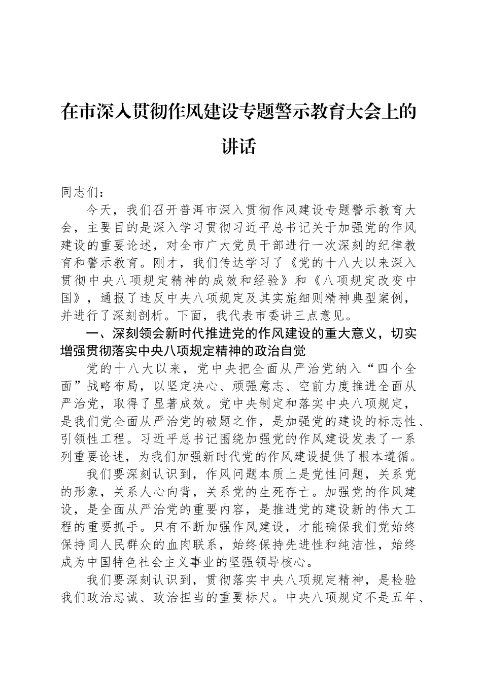 在市深入贯彻作风建设专题警示教育大会上的讲话_第1页