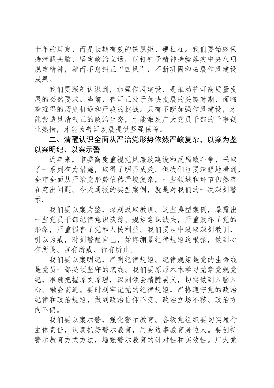 在市深入贯彻作风建设专题警示教育大会上的讲话_第2页