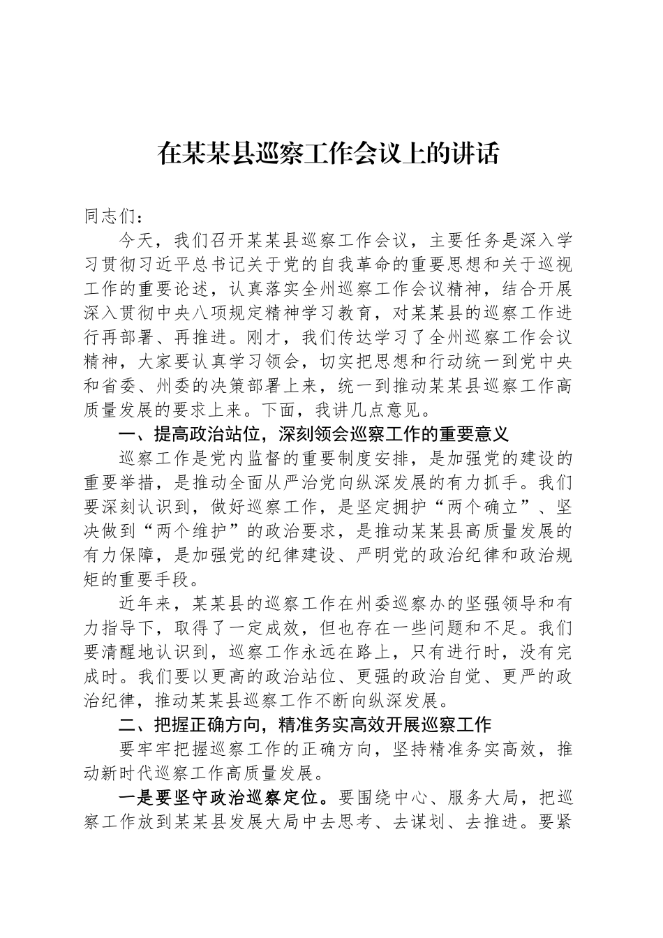 在某某县巡察工作会议上的讲话_第1页