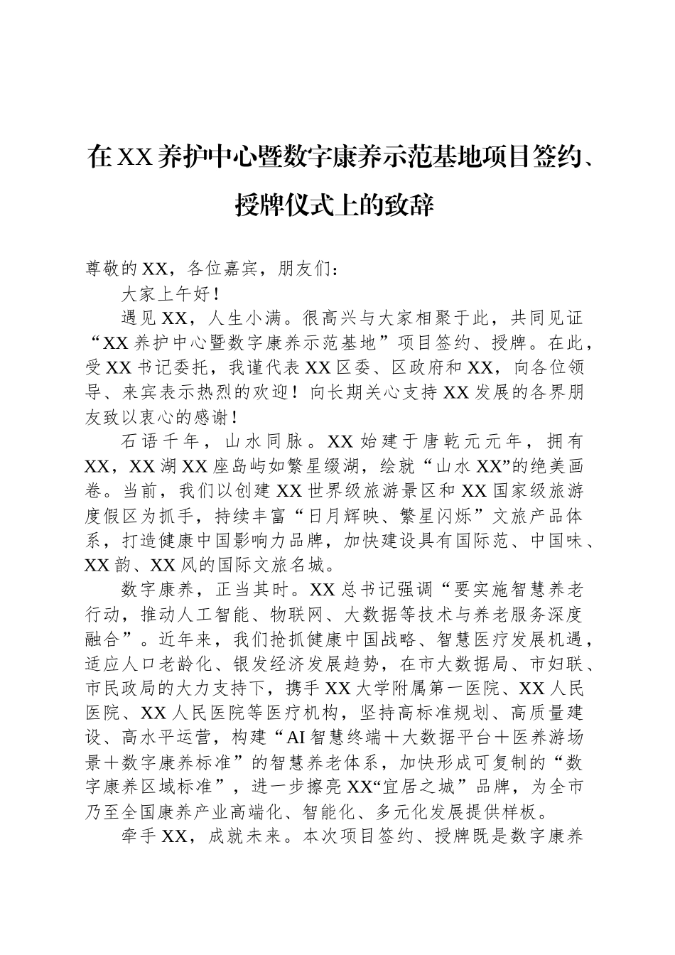 在XX养护中心暨数字康养示范基地项目签约、授牌仪式上的致辞_第1页