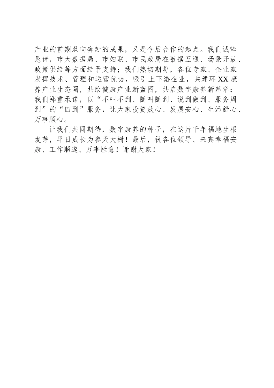 在XX养护中心暨数字康养示范基地项目签约、授牌仪式上的致辞_第2页