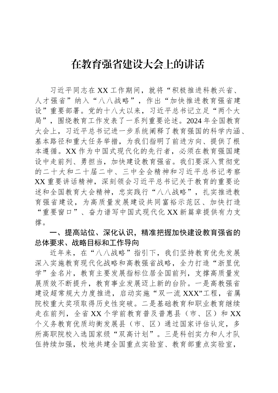 在教育强省建设大会上的讲话_第1页