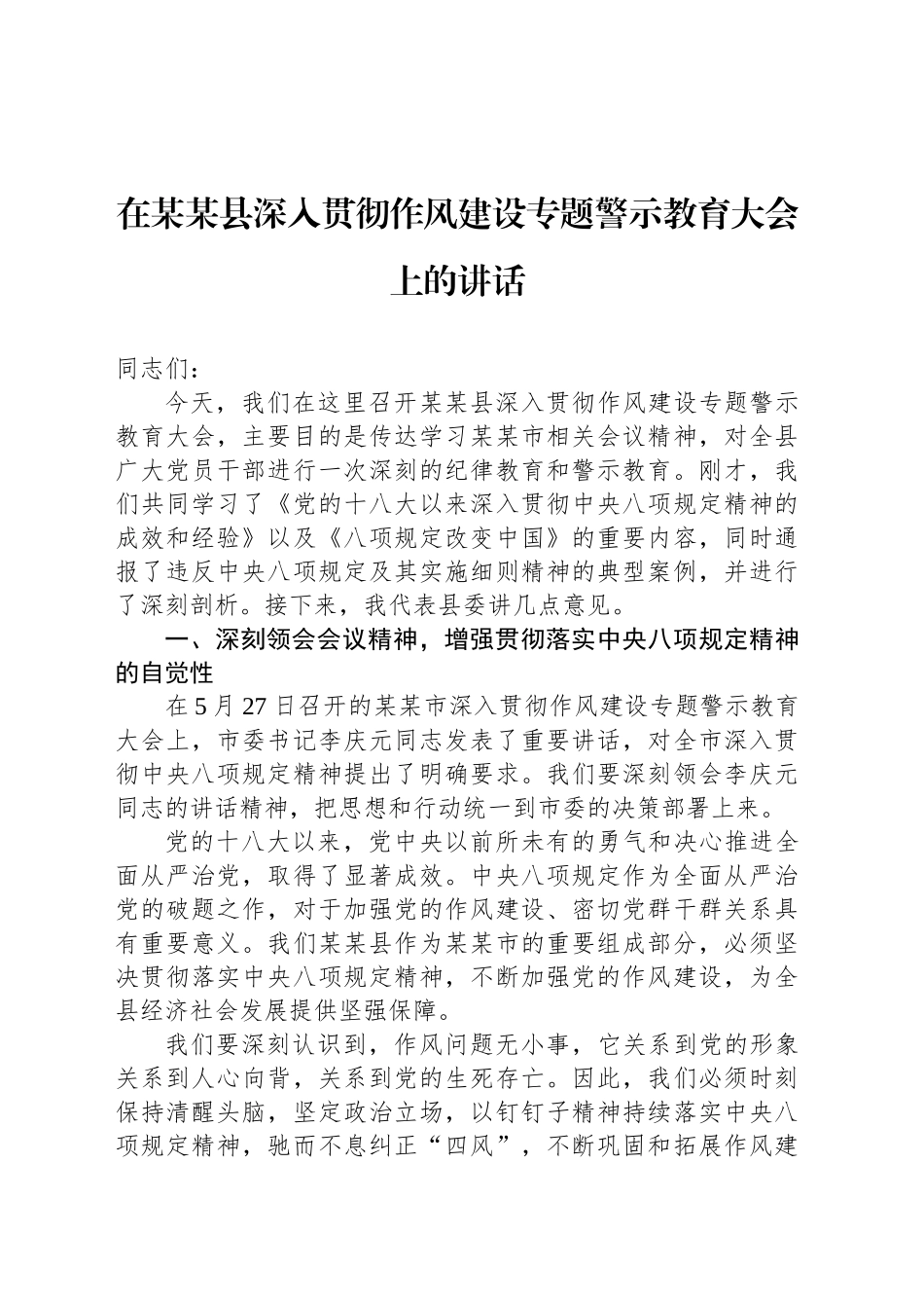 在某某县深入贯彻作风建设专题警示教育大会上的讲话_第1页