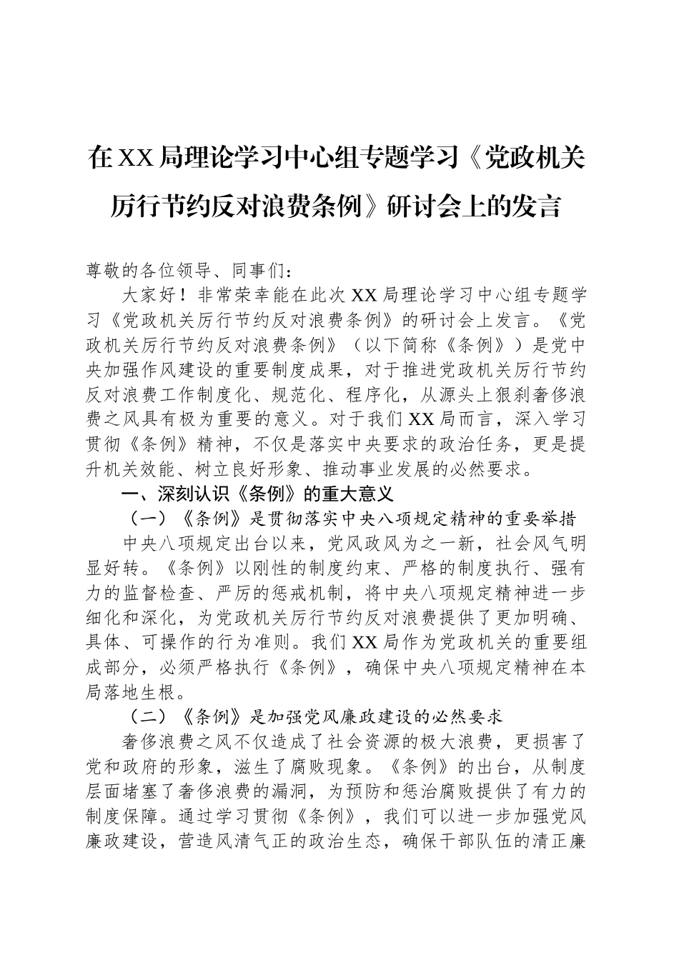 在XX局理论学习中心组专题学习《党政机关厉行节约反对浪费条例》研讨会上的发言_第1页