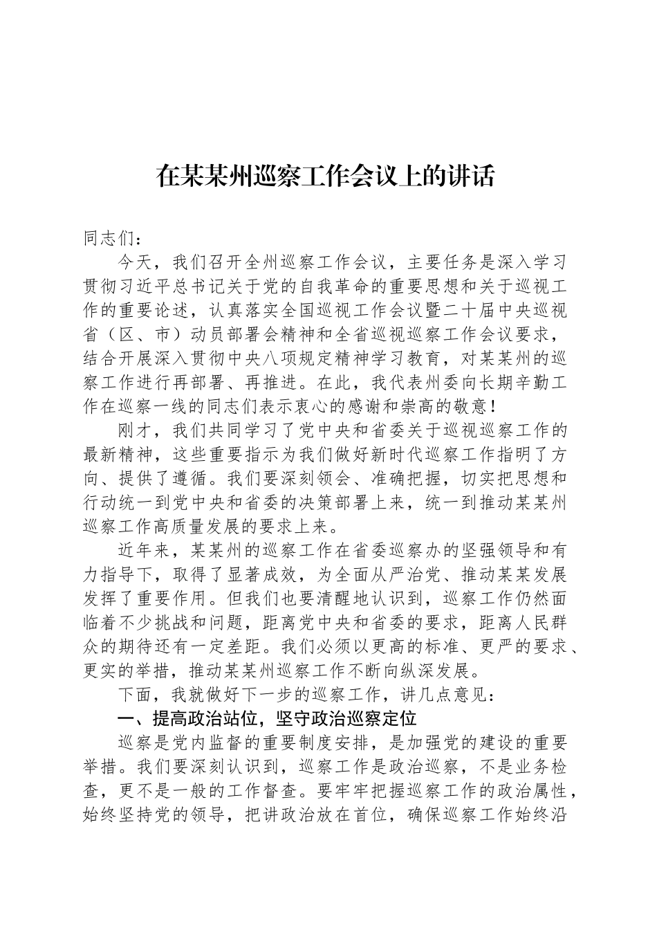 在某某州巡察工作会议上的讲话_第1页