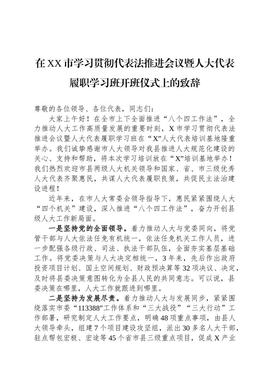 在XX市学习贯彻代表法推进会议暨人大代表履职学习班开班仪式上的致辞_第1页