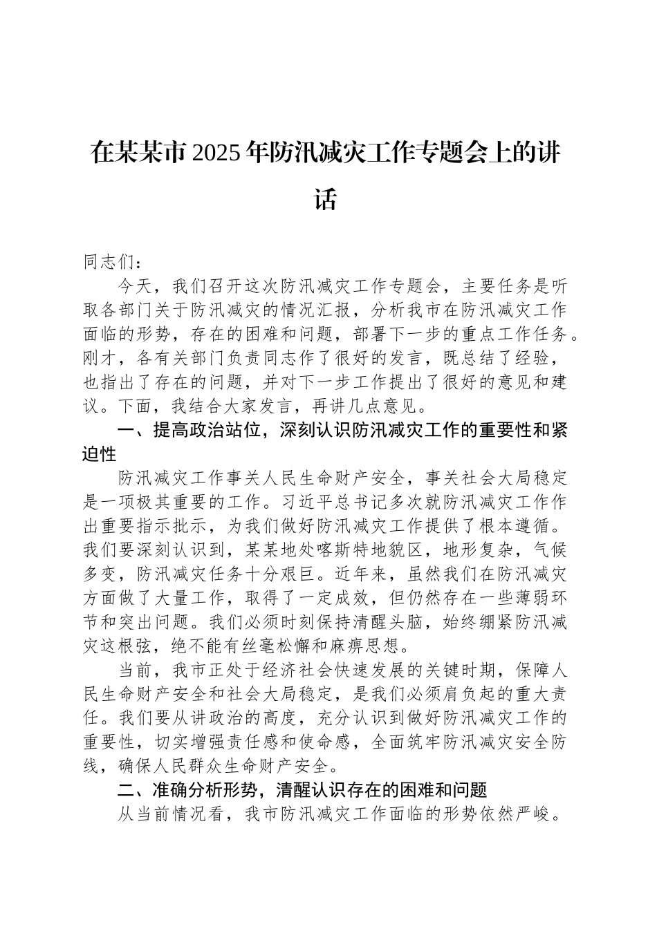 在某某市2025年防汛减灾工作专题会上的讲话_第1页