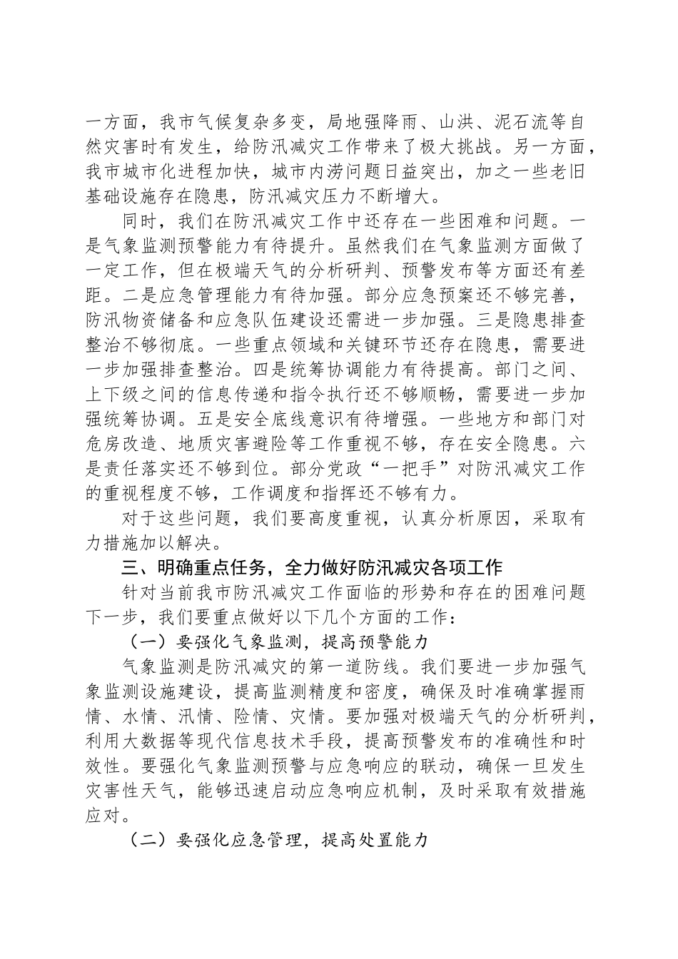 在某某市2025年防汛减灾工作专题会上的讲话_第2页