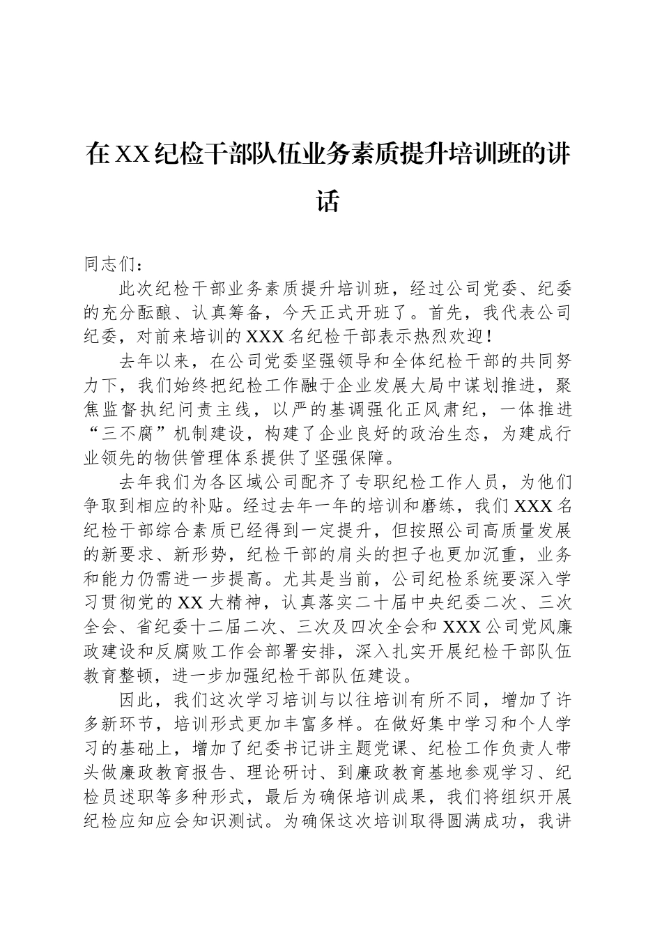 在XX纪检干部队伍业务素质提升培训班的讲话_第1页