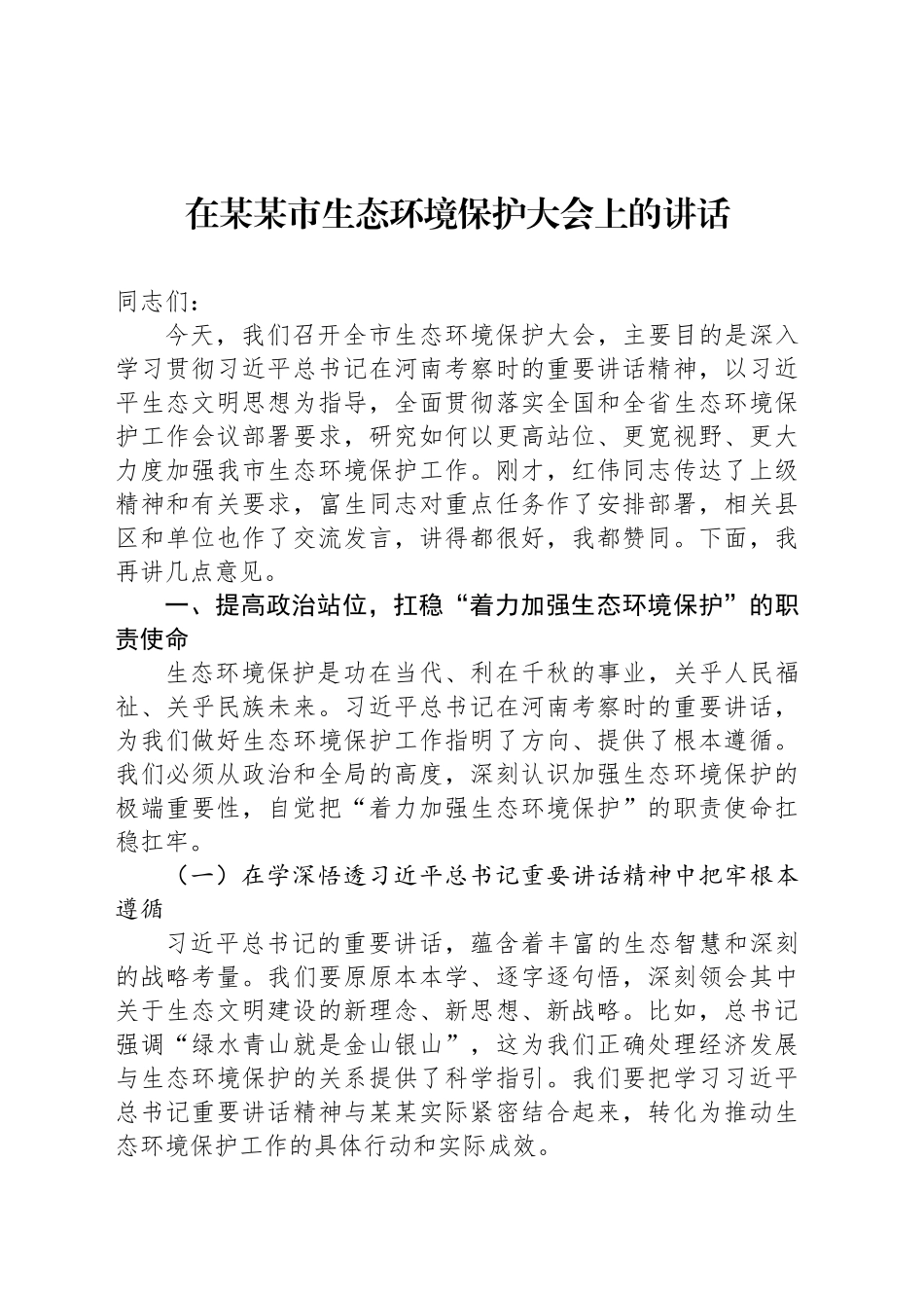 在某某市生态环境保护大会上的讲话_第1页