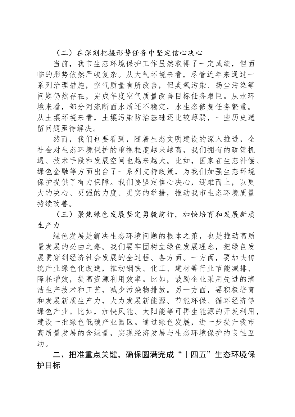 在某某市生态环境保护大会上的讲话_第2页