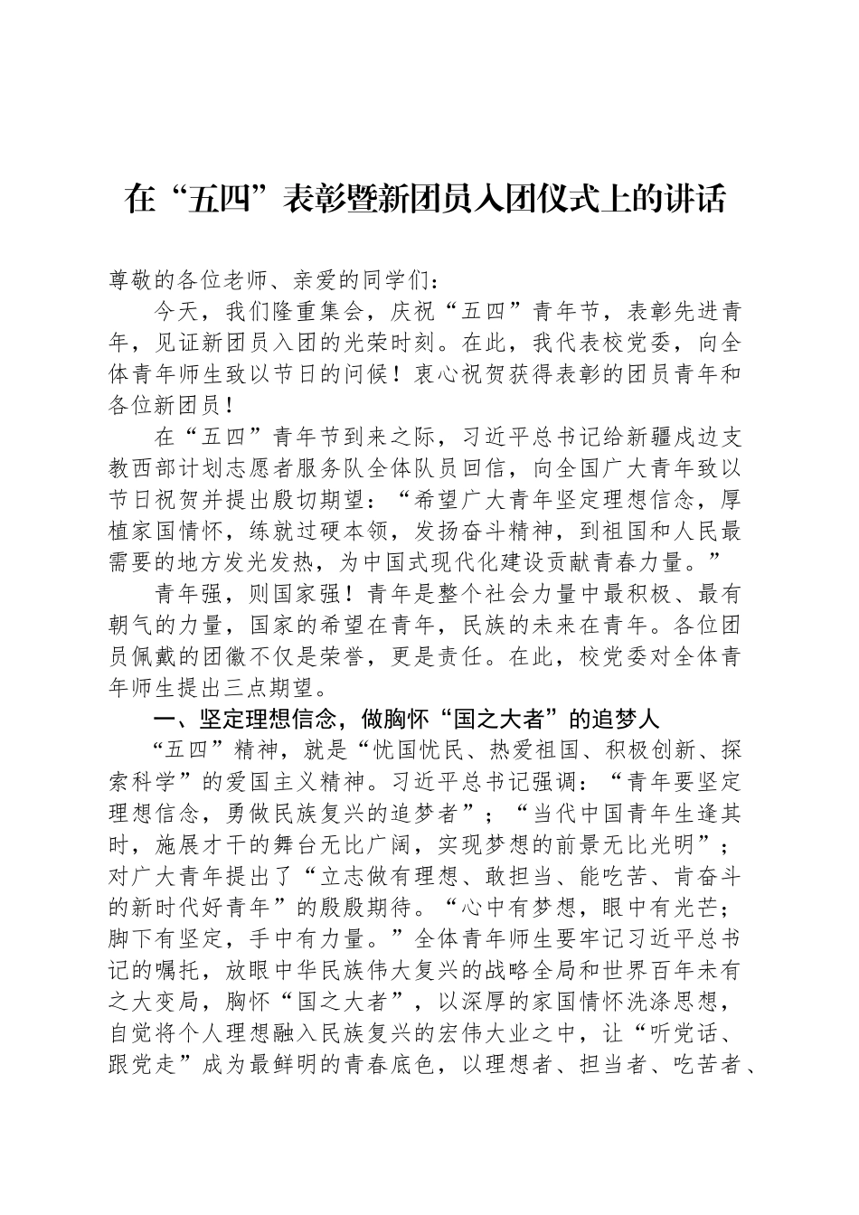 在“五四”表彰暨新团员入团仪式上的讲话_第1页