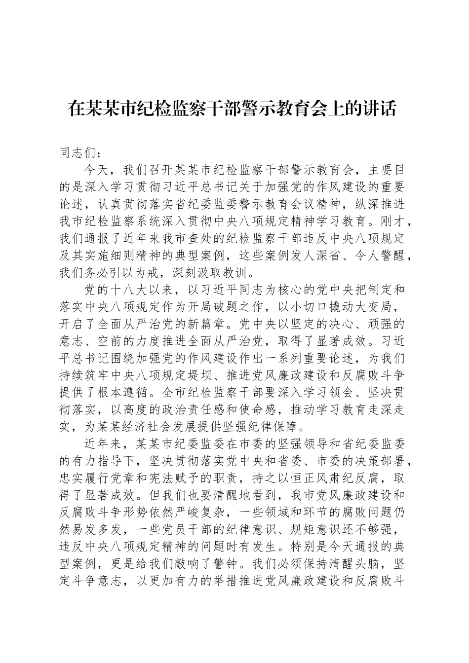在某某市纪检监察干部警示教育会上的讲话_第1页