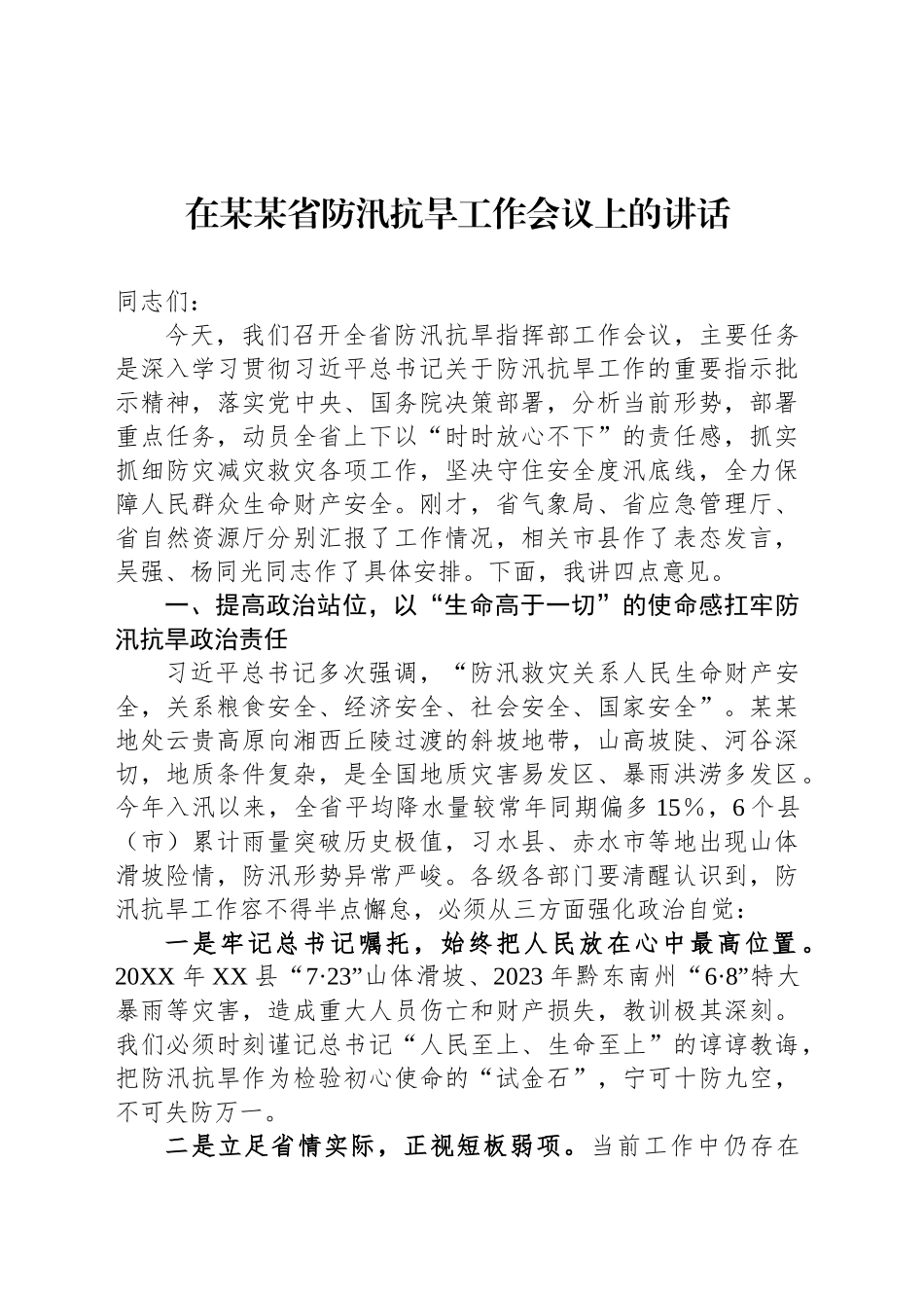 在某某省防汛抗旱工作会议上的讲话_第1页