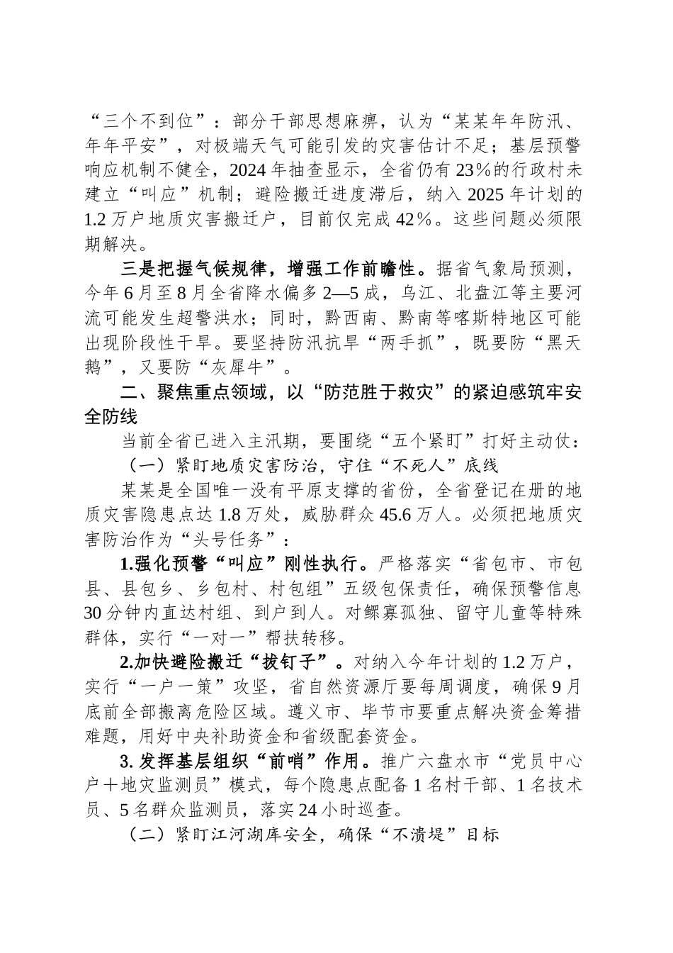 在某某省防汛抗旱工作会议上的讲话_第2页