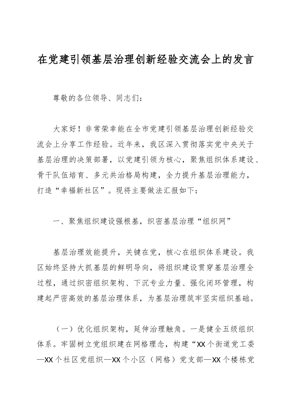 在党建引领基层治理创新经验交流会上的发言_第1页