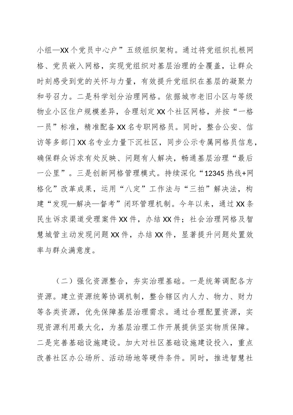 在党建引领基层治理创新经验交流会上的发言_第2页