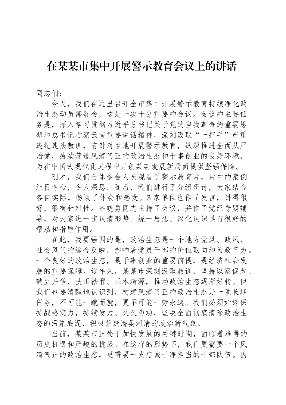 在某某市集中开展警示教育会议上的讲话_第1页