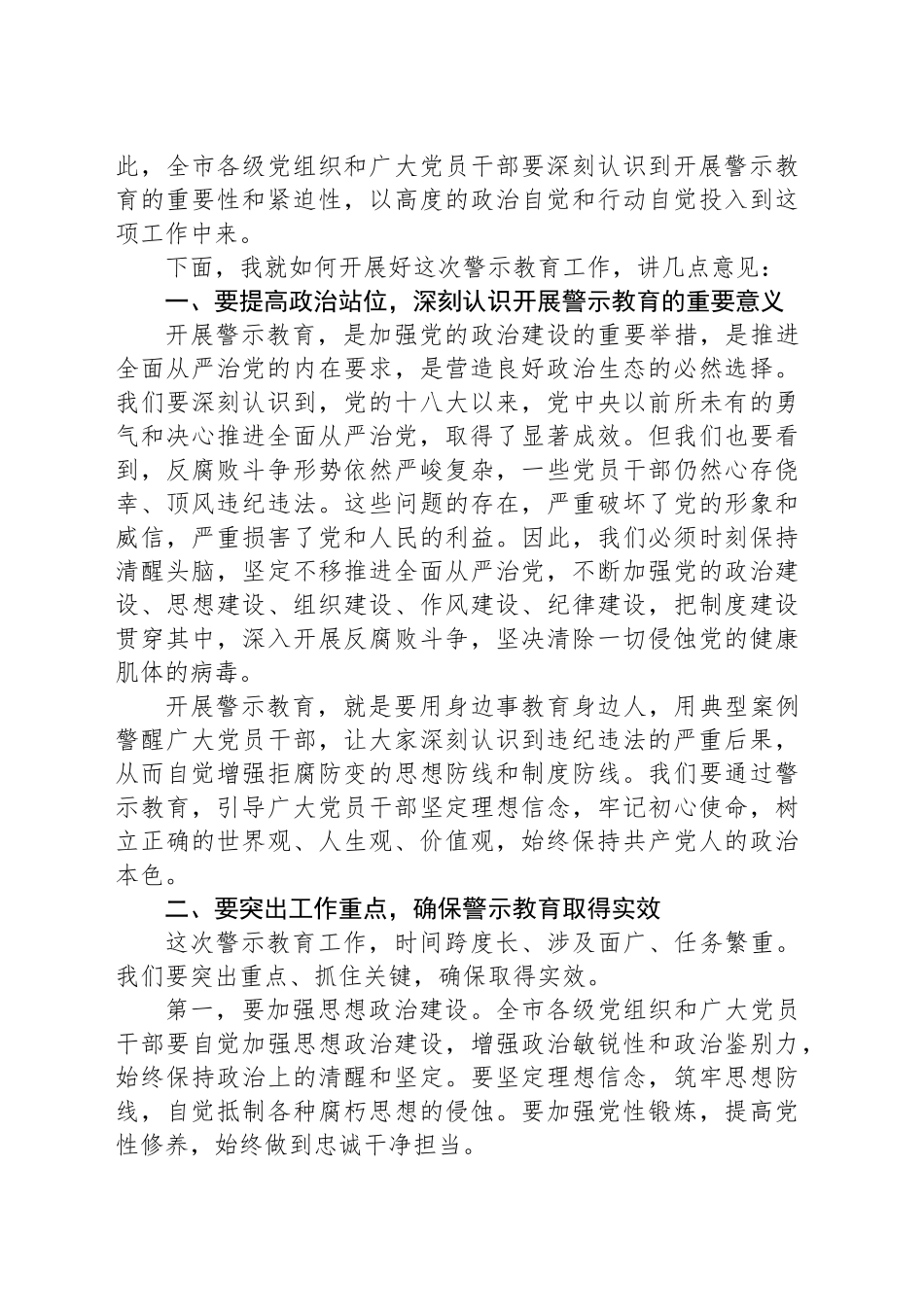 在某某市集中开展警示教育会议上的讲话_第2页