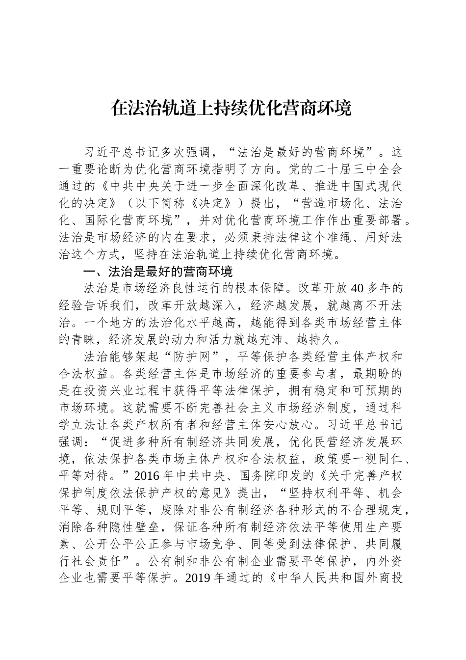在法治轨道上持续优化营商环境_第1页